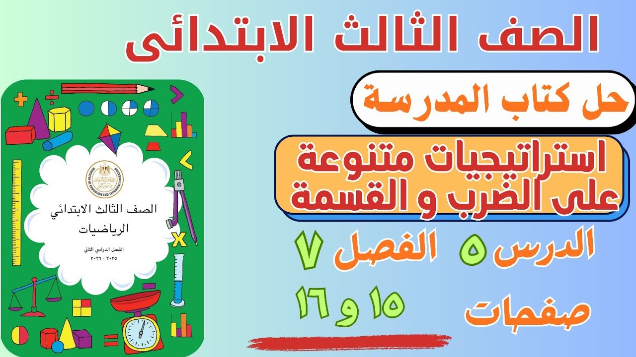 حل درس إستراتيجيات متنوعة على الضرب كتاب المدرسة | رياضيات الصف الثالث الابتدائي | صفحة ١٥ و ١٦