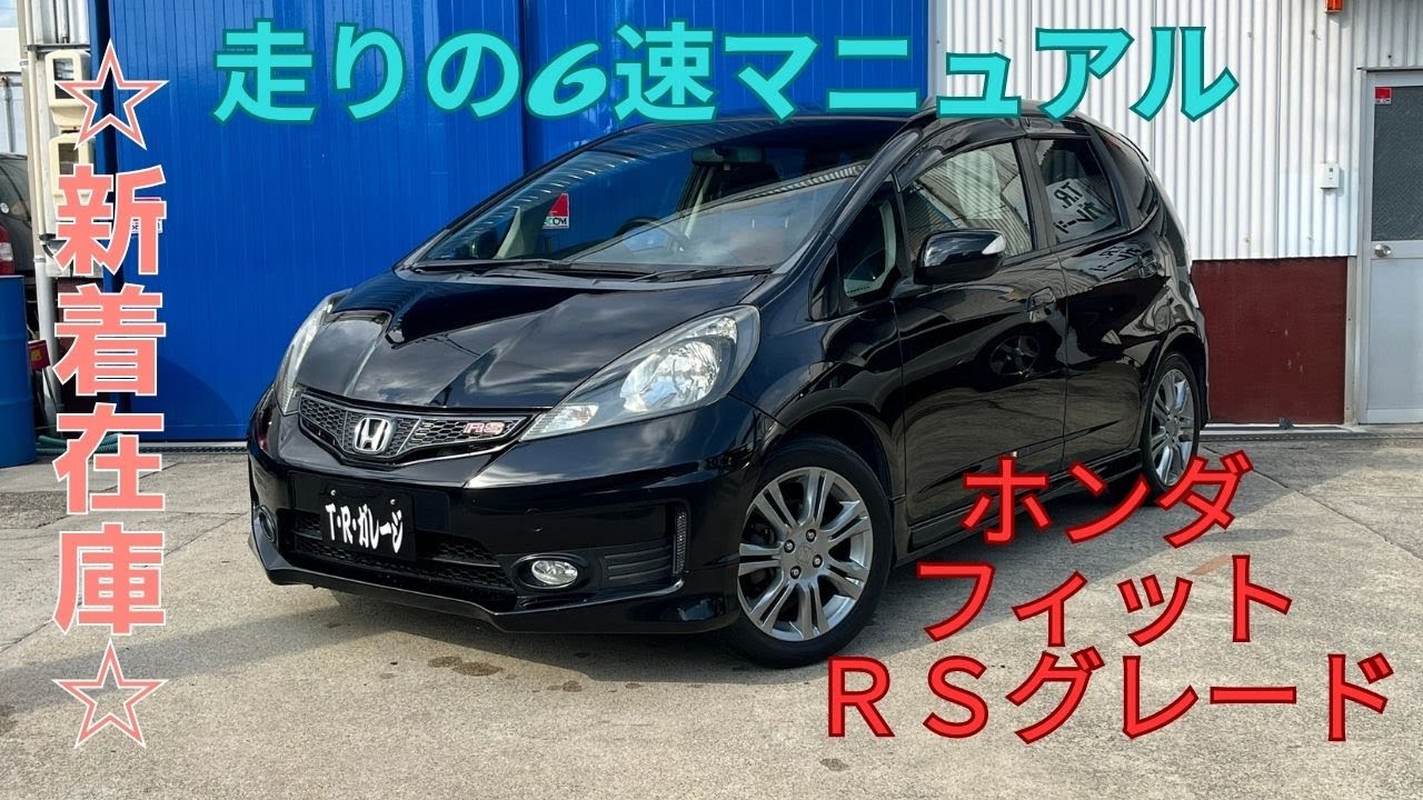 【新着在庫紹介】Ｈ22年式　ＨＯＮＤＡ　フィット　ＲＳ　ＧＥ８　後期モデル　6速マニュアル　パナソニック製ナビゲーション　ＥＴＣ　低走行　Ｖ－ＴＥＣ　フルノーマル　T.R.ガレージ