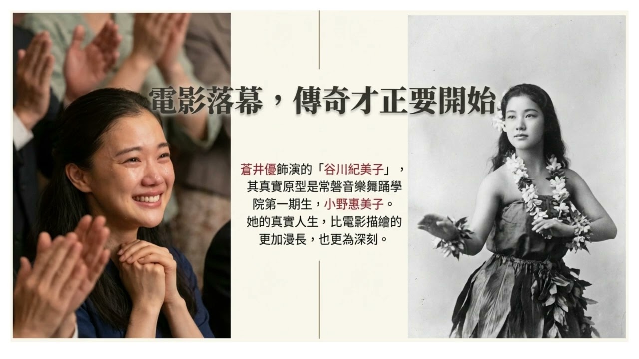 扶桑花女孩 小野惠美子 蒼井優 Hula Girls Immortal Legend