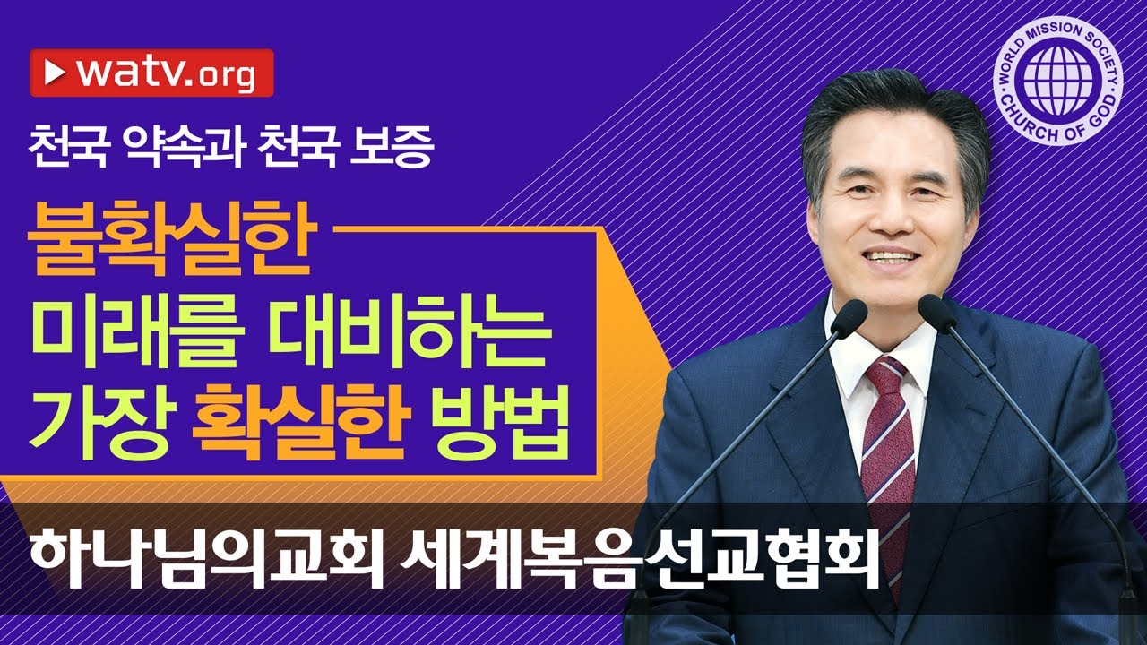 천국 약속과 천국 보증 | 안상홍님과 어머니 하나님을 믿는 하나님의 교회