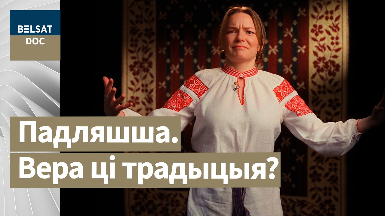 БЕЛОРУСКИ ЕДУТ НА ПОДЛЯШЬЕ, реж. Артём Лобач, Беларусь, 2025 г.