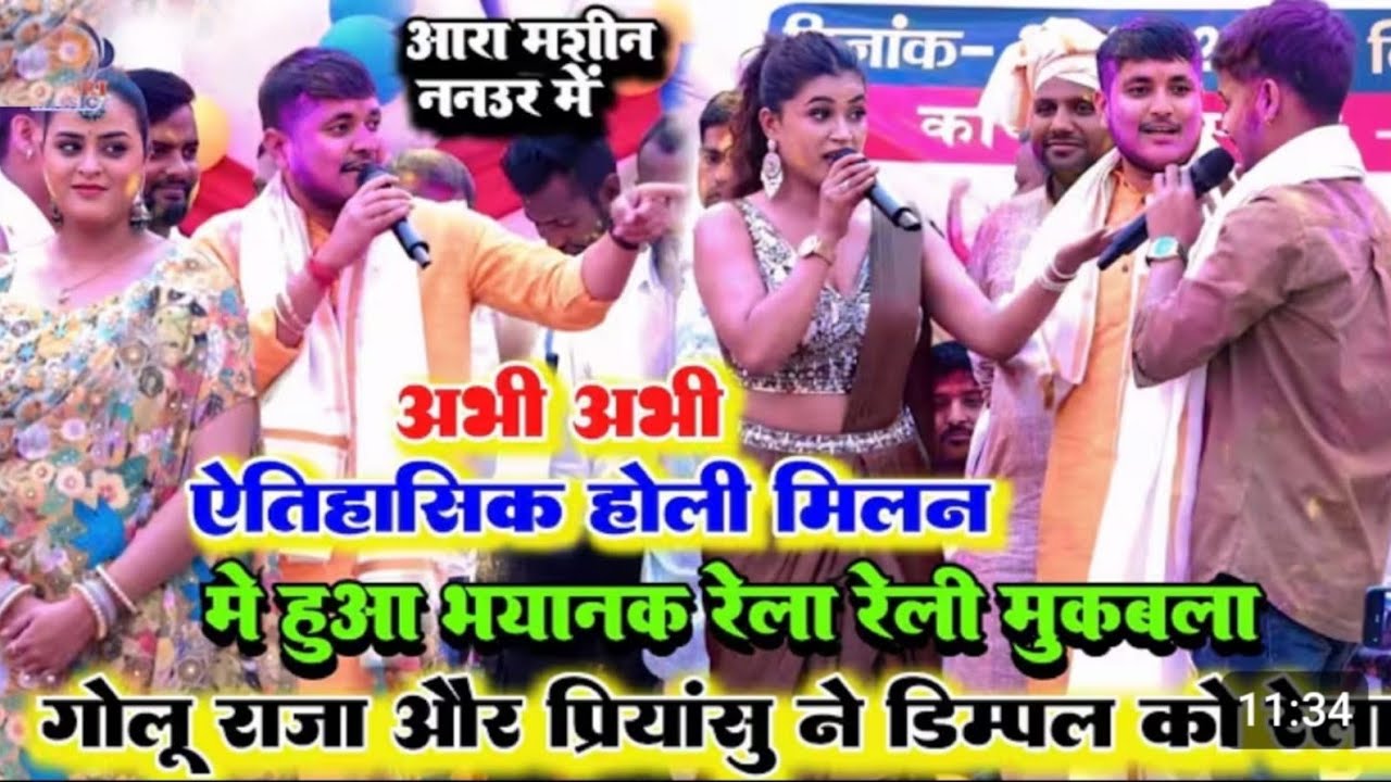 गोलू राजा डिंपल सिंह यामिनी सिंह प्रियांशु सिंह होली मिलन समारोह मा मुकाबला#pawansingh #viral 