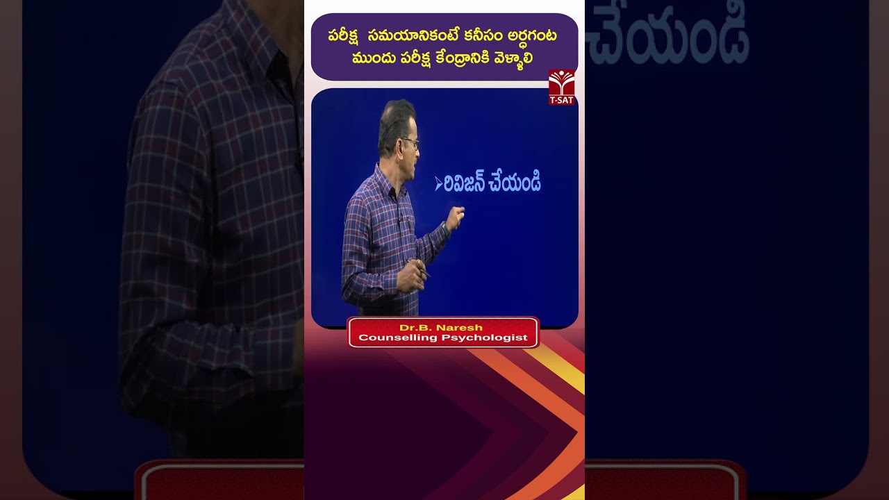 పరీక్ష సమయానికంటే కనీసం అర్ధగంట ముందు పరీక్ష కేంద్రానికి వెళ్ళాలి | T-SAT