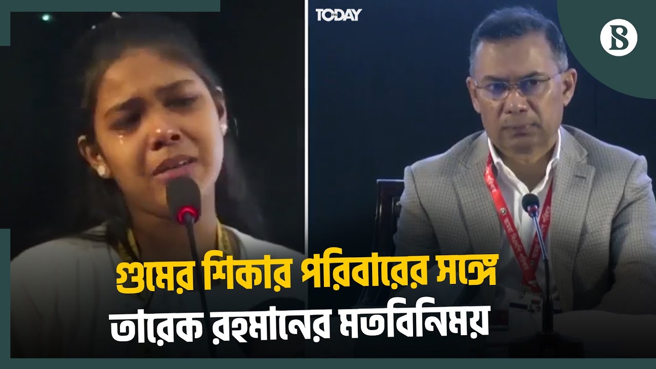 গুমের শিকার পরিবারের সঙ্গে তারেক রহমানের মতবিনিময় | The Business Standard
