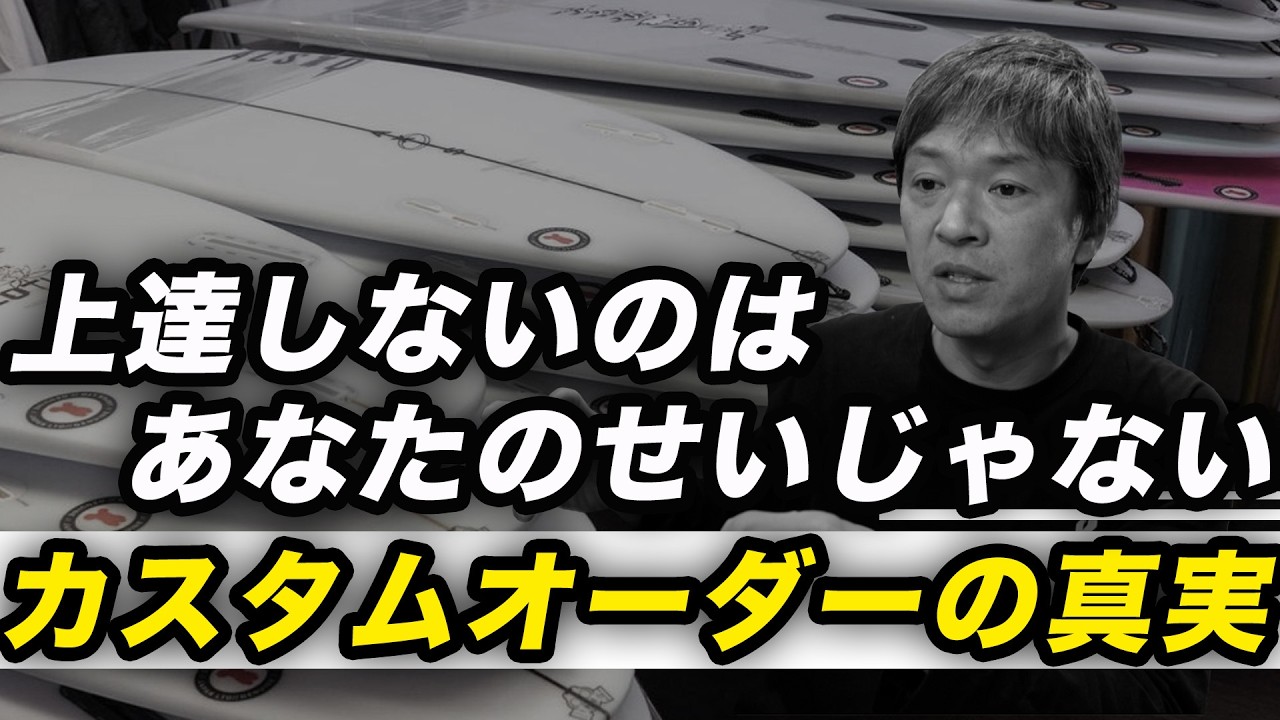 上達しないのは「年齢」ではなく「サーフボード」のせいです。