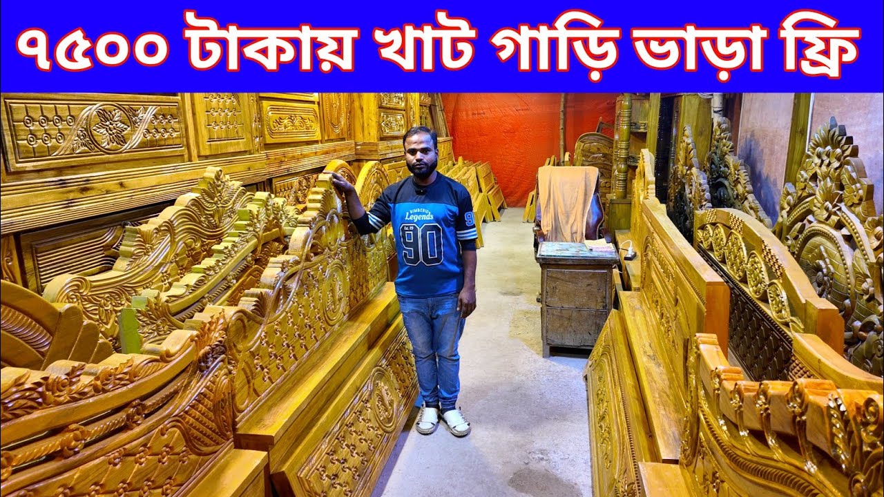 ৭৫০০ টাকায় খাট অগ্রিম ১ টাকাও দিতে হবে না গাড়ি ভাড়া ফ্রি/furniture price in Bangladesh 2026