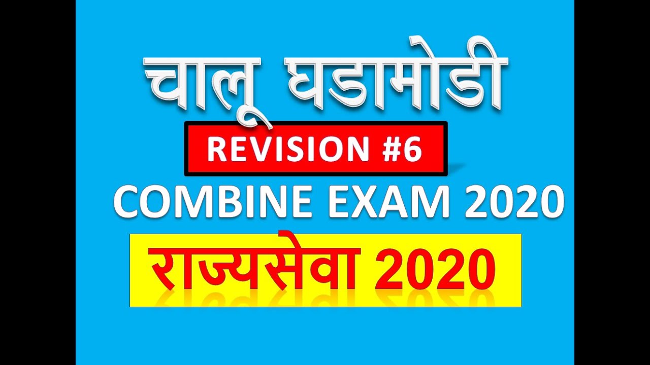 mpsc rajyaseva 2020 || mpsc preparation 2020 || mpsc preparation tips