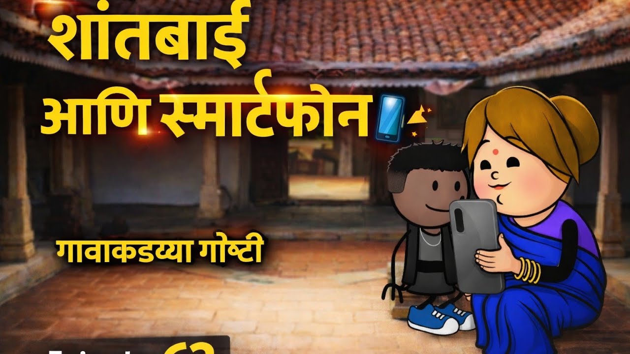 “मोबाईलमुळे शांताबाई स्मार्ट… पण गोंधळात! 😄📱 | गावाकडच्या गोष्टी | Episode 62