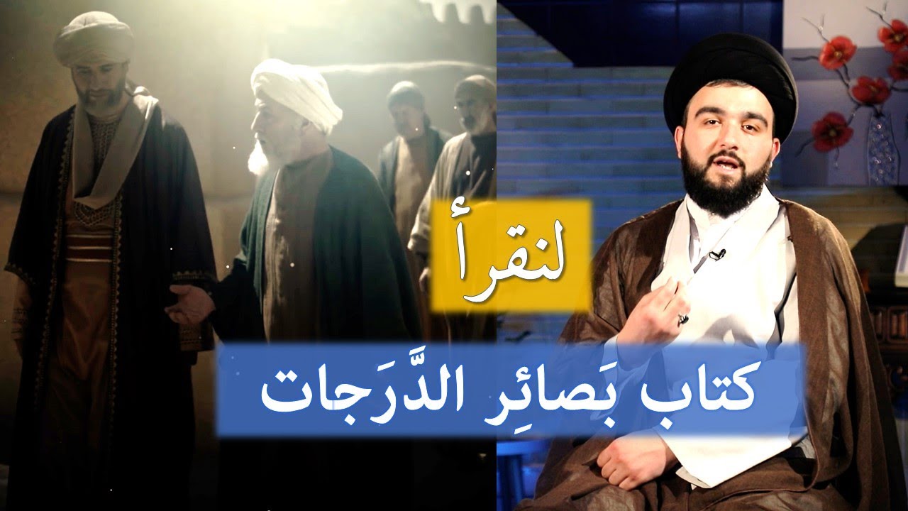 لنقرأ (3) كتاب بصائر الدرجات - إنتاج قناة الثقلين الفضائية | السيد محمد بدر الدين