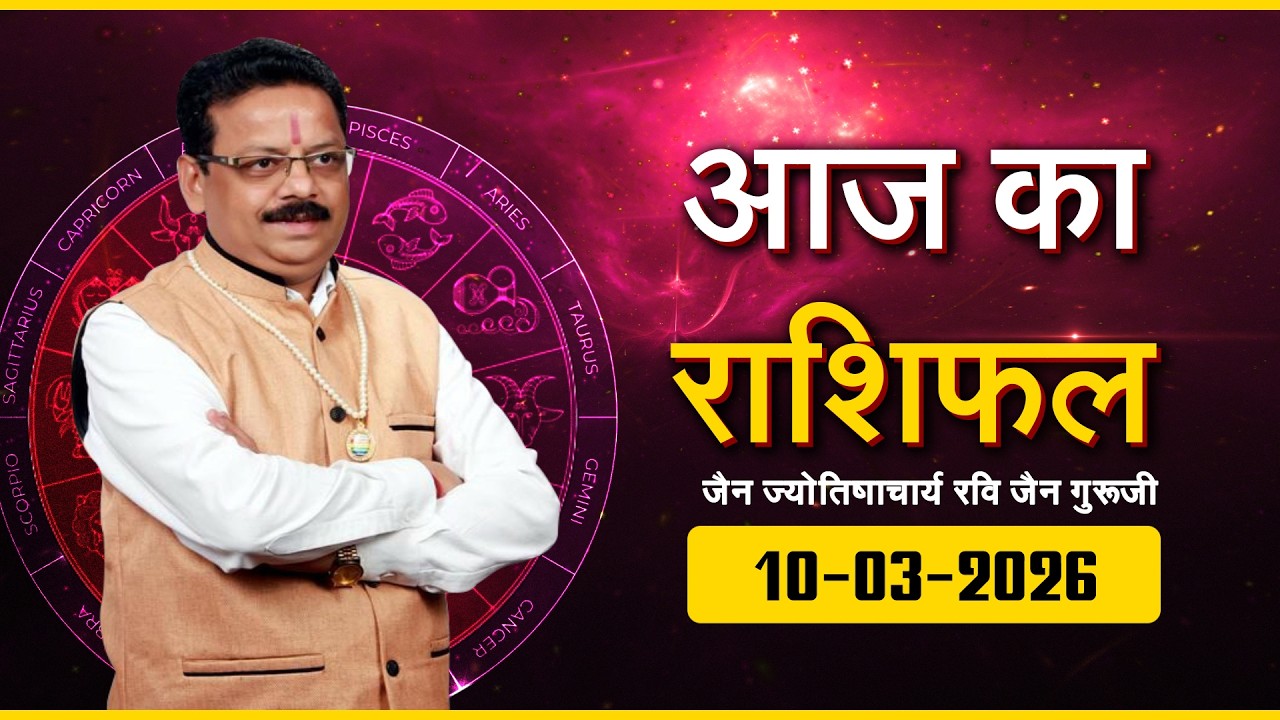 Aaj ka Rashifal | 10 March 2026 | Ravi Jain Guruji | आज का राशिफल | 10 मार्च  2026