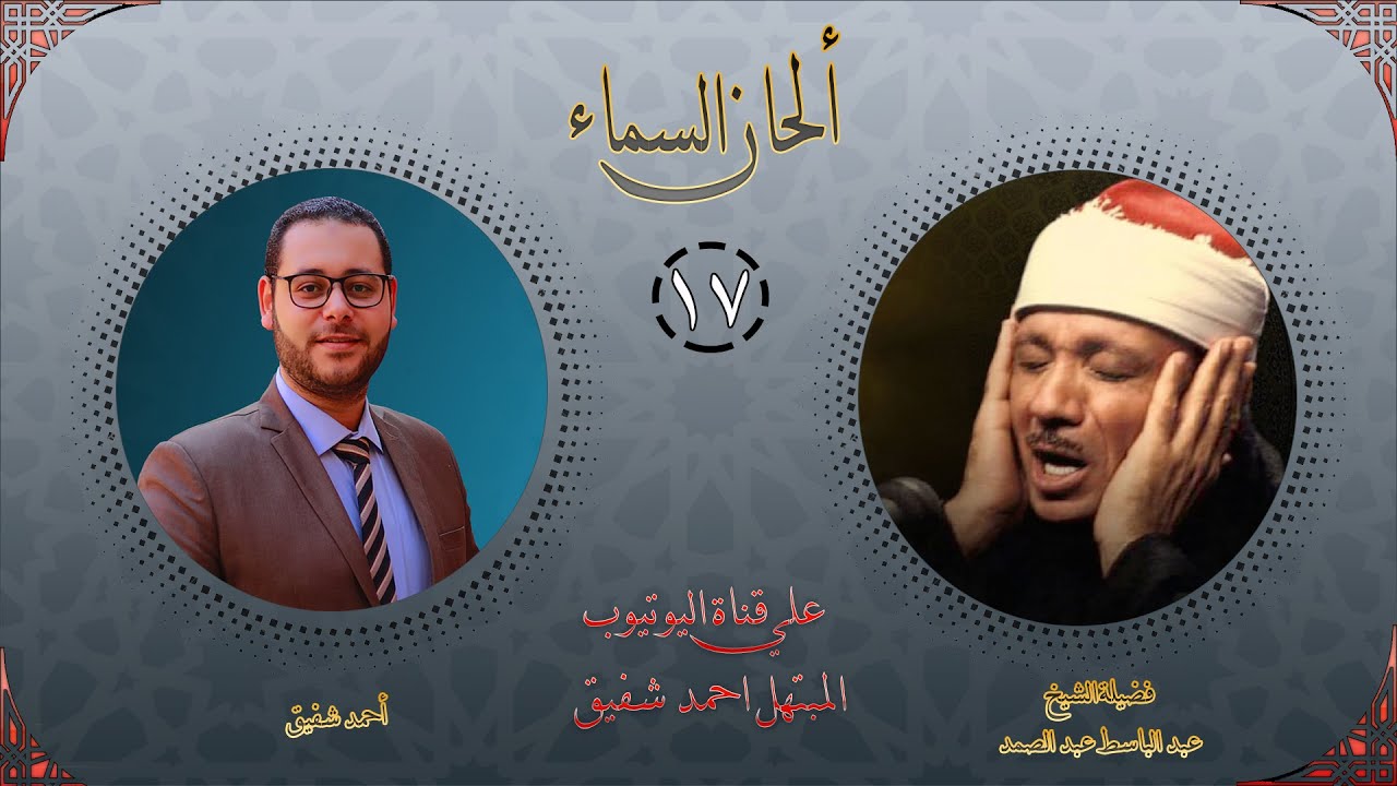 برنامج ألحان السماء 17 - أشهر قارئ في العالم - الشيخ عبد الباسط عبد الصمد