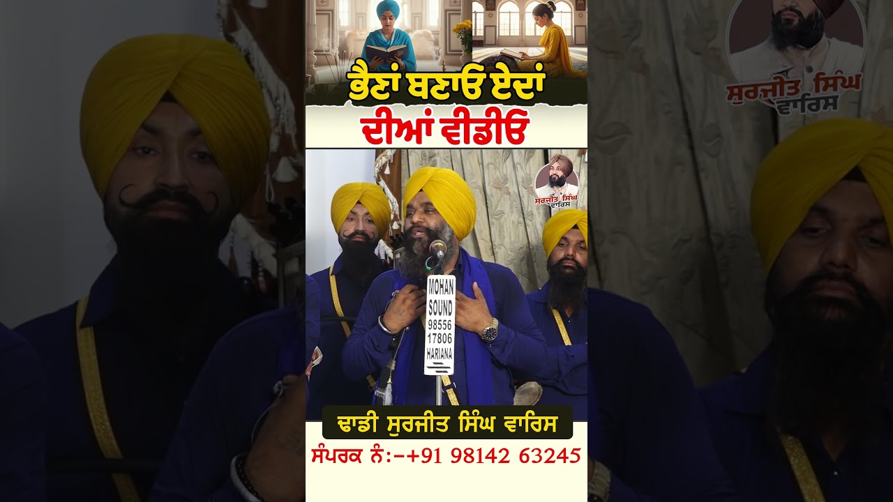 ਭੈਣਾਂ ਬਣਾਓ ਏਦਾਂ ਦੀਆਂ ਵੀਡੀਓ Dhadi Surjit Singh Waris ਢਾਡੀ ਸੁਰਜੀਤ ਸਿੰਘ ਵਾਰਿਸ