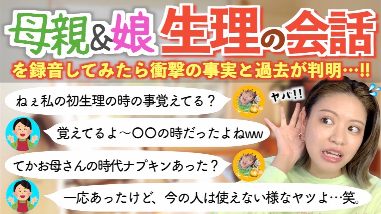 【初めての生理】私の初生理覚えてる？とお母さんに聞いてみた！【生理体験談】【初潮は16年前】