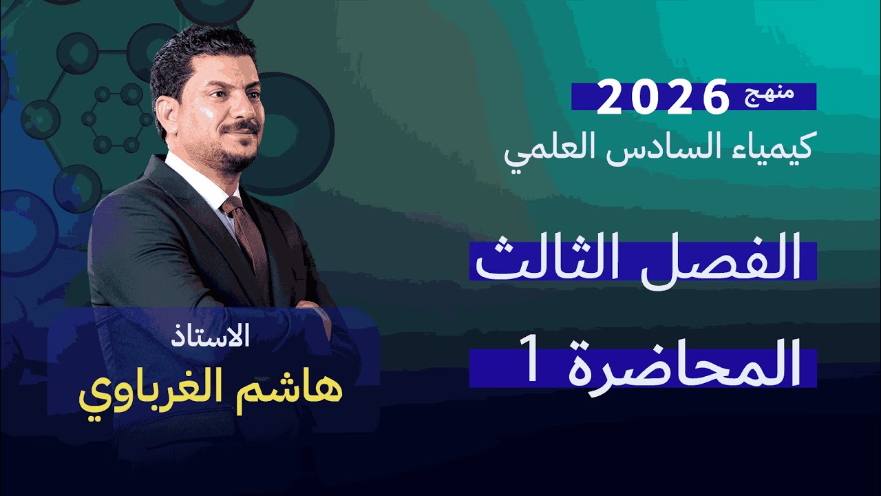 الفصل الثالث درس 1  كيمياء السادس العلمي الأستاذ هاشم الغرباوي منهج 2026