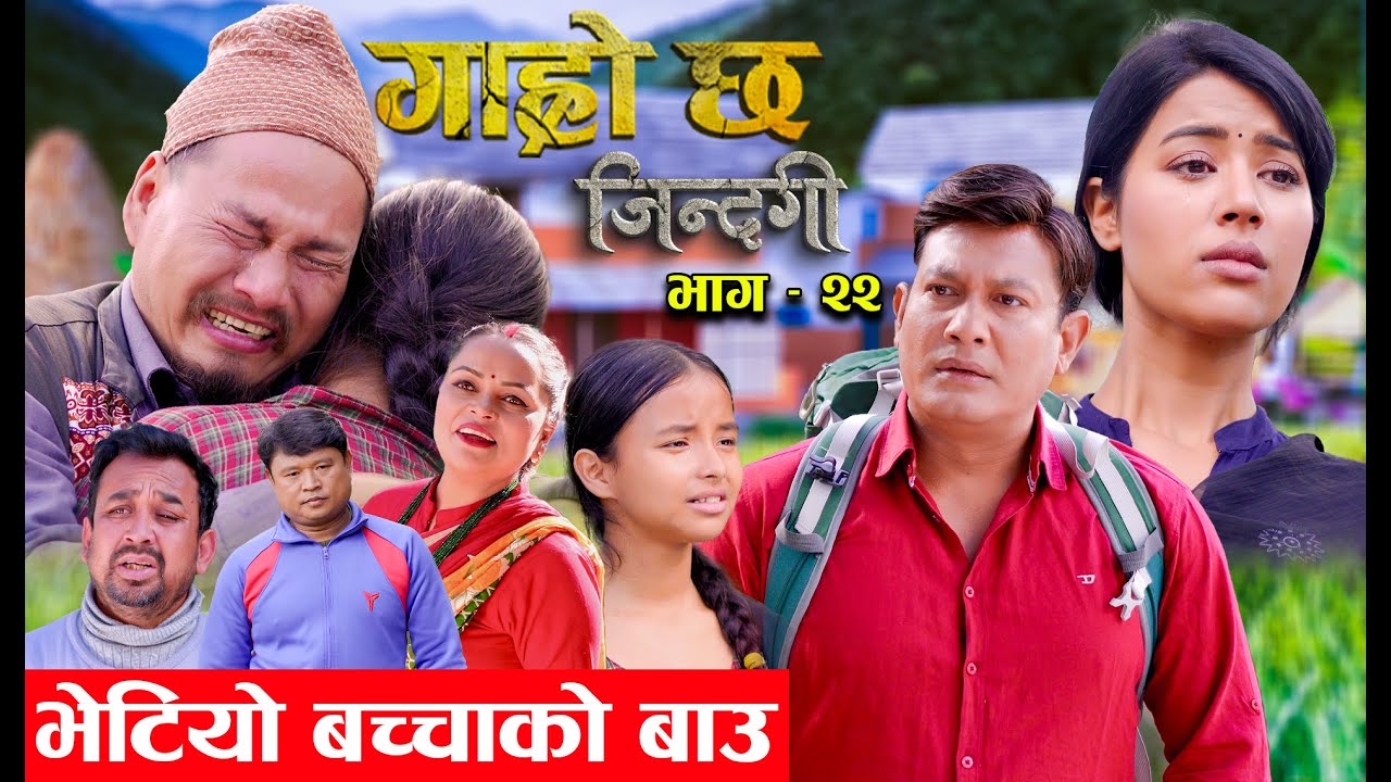 Garo Chha Jindagi गाह्रो छ जिन्दगी Ep-22 | भेटियो बच्चाको बाउ |  Begam, Rista, Harshika, Kul,