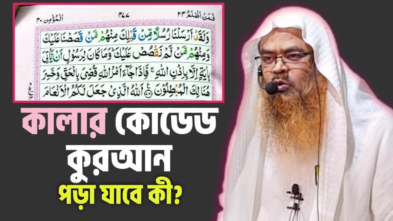 কালার কোডেড কুরআন পড়ার বিধান | ড আবু বকর জাকারিয়া | Darul Huda Masjid And Islamic Center Habiganj
