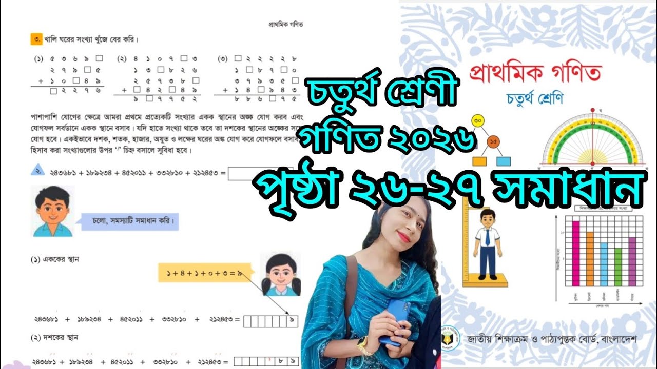 চতুর্থ শ্রেণি গণিত // পৃষ্ঠা ২৬-২৭ সমাধান ২০২৬ class 4 math page 26-27 solution 2027