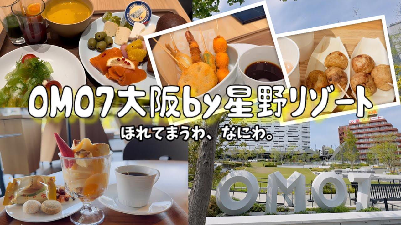 【OMO7 大阪by星野リゾート】OMO7大阪ならJTBで予約すべし！JTB特典のミックスジュースパフェとおつまみやドリンク(アルコール提供あり)のラウンジが最高だった！！【なにわラグジュアリー】