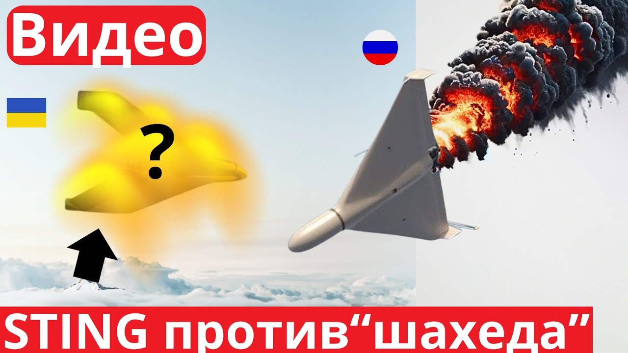 Новейший украинский дрон STING - гроза "Шехедов"