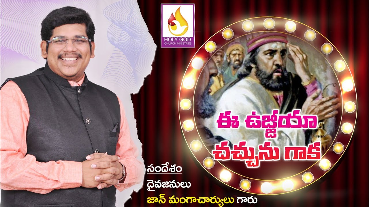 EE UJJIYA CHACHUNU GAAKA # ఈ ఉజ్జియా చచ్చును గాక # Telugu Christian Message # Johnmangacharyulu #