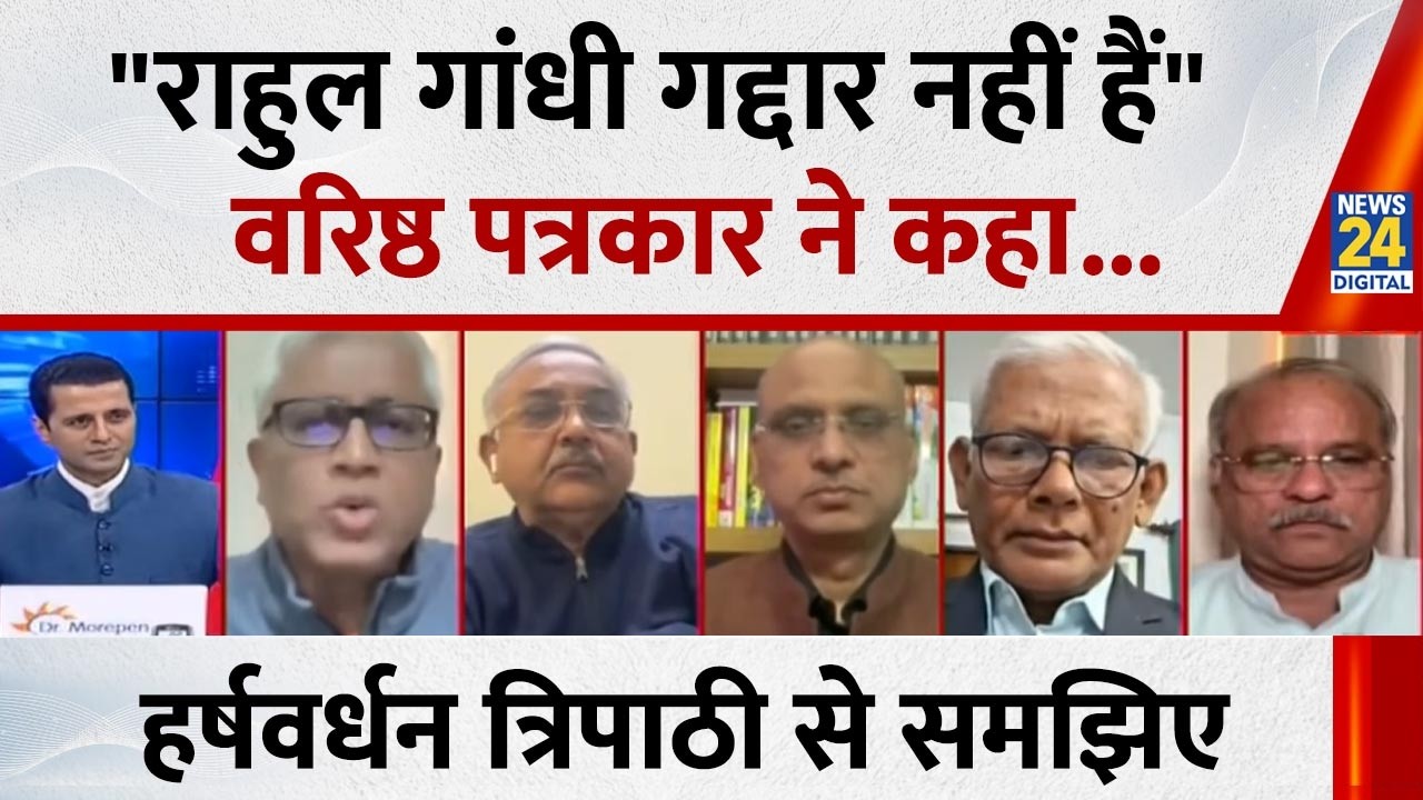 Rahul Gandhi या देश का कोई नेता गद्दार नहीं है : Harshverdhan Tripathi, वरिष्ठ पत्रकार