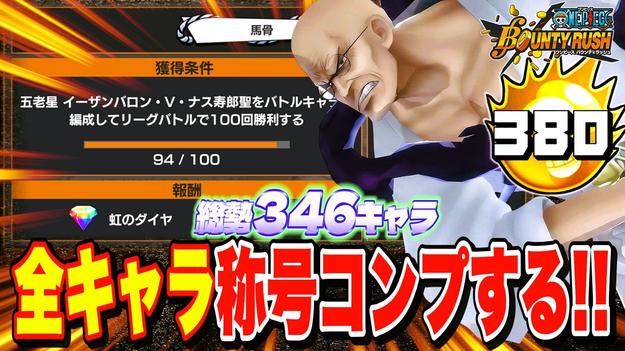 【参加型】全キャラ346体✨称号コンプリートする‼️【バウンティラッシュ】