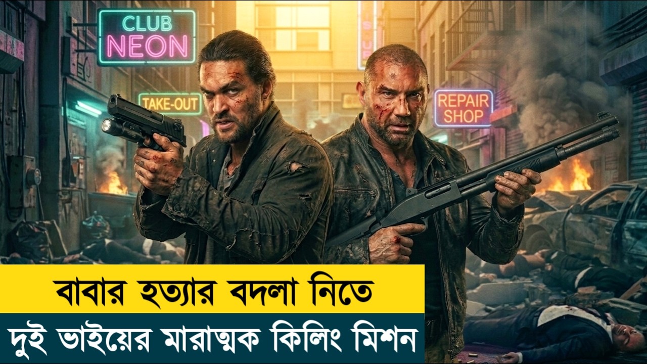 দুই ভাই বনাম পুরো আন্ডারওয়ার্ল্ড – শেষ পর্যন্ত কে বাঁচবে?| Thriller | Movie Explained In Bangla