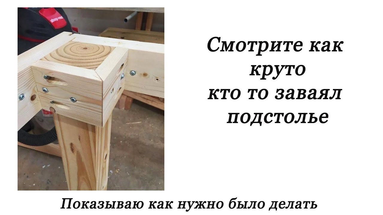 Смотрите как круто кто то заваял подстолье! Посмеялись, тогда смотрите как можно было сделать!