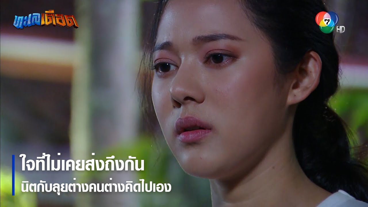 ใจที่ไม่เคยส่งถึงกัน นิตกับลุยต่างคนต่างคิดไปเอง | ตอกย้ำความสนุก ทะเลเดือด EP.12 | Ch7HD