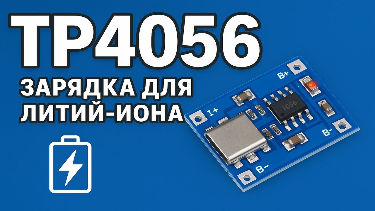 ⚡ TP4056 &mdash; зарядка для Li-ion аккумуляторов 18650 | Настройка тока и параллельное подключение