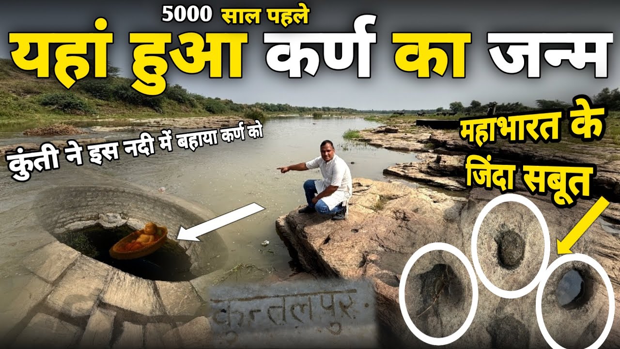 5000 साल पहले अश्व नदी किनारे मिले माता कुन्ती को कर्ण 