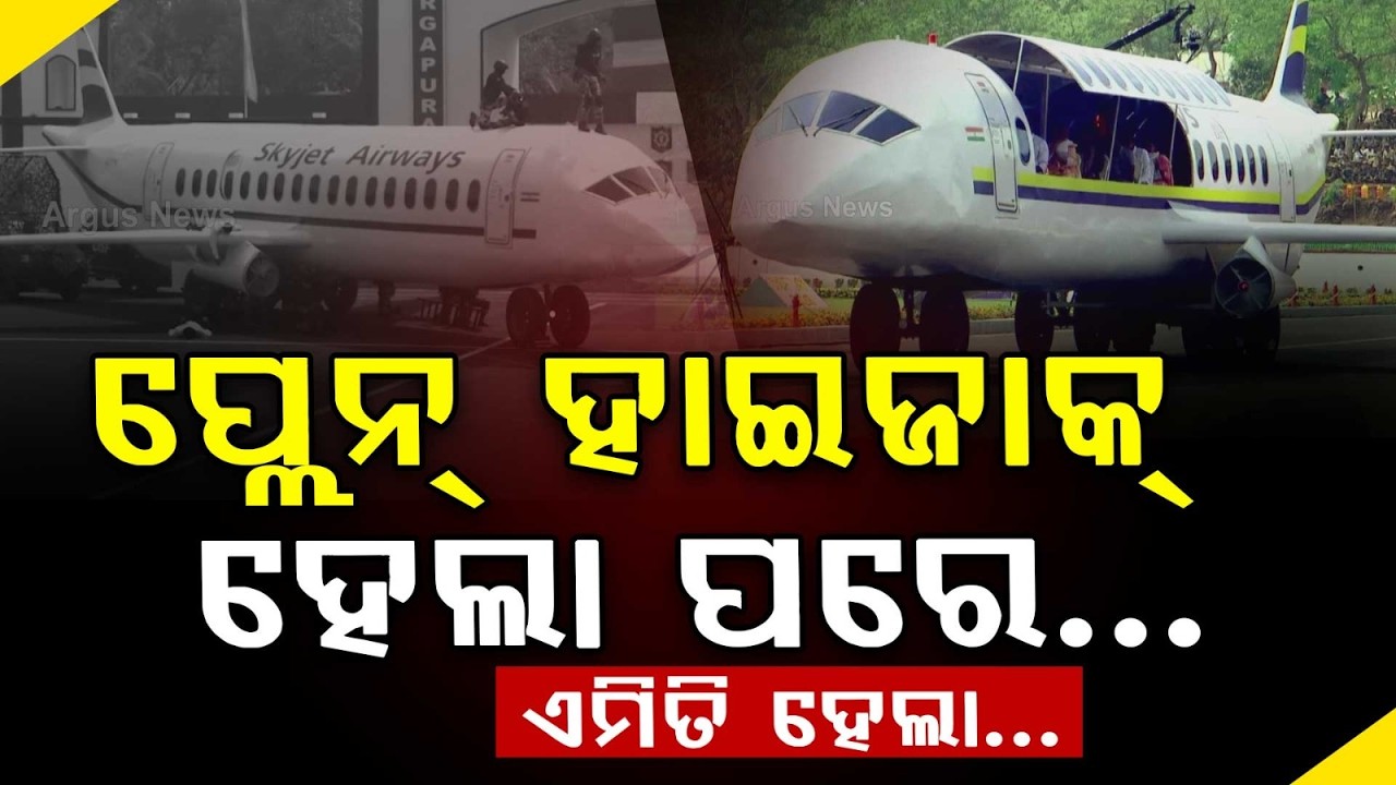 ପ୍ଲେନ୍ ହାଇଜାକ୍ ହେଲେ...ଏମିତି...Plane Hijack Mock Drill | Security Forces Demonstrate Passenger Rescue