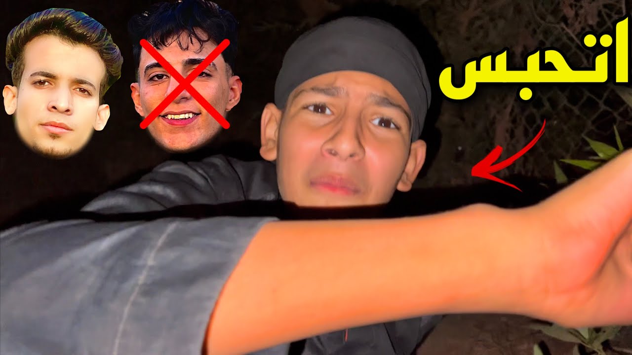 صحبي سلم نفسو الحكومه ؟!