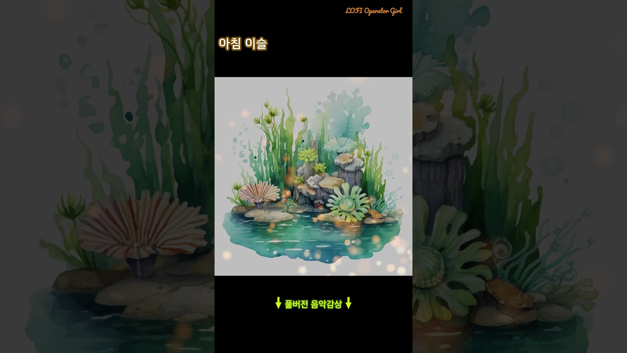 아침 이슬🎹beats to relax/study to/Soothing #lofi #piano #music #relax