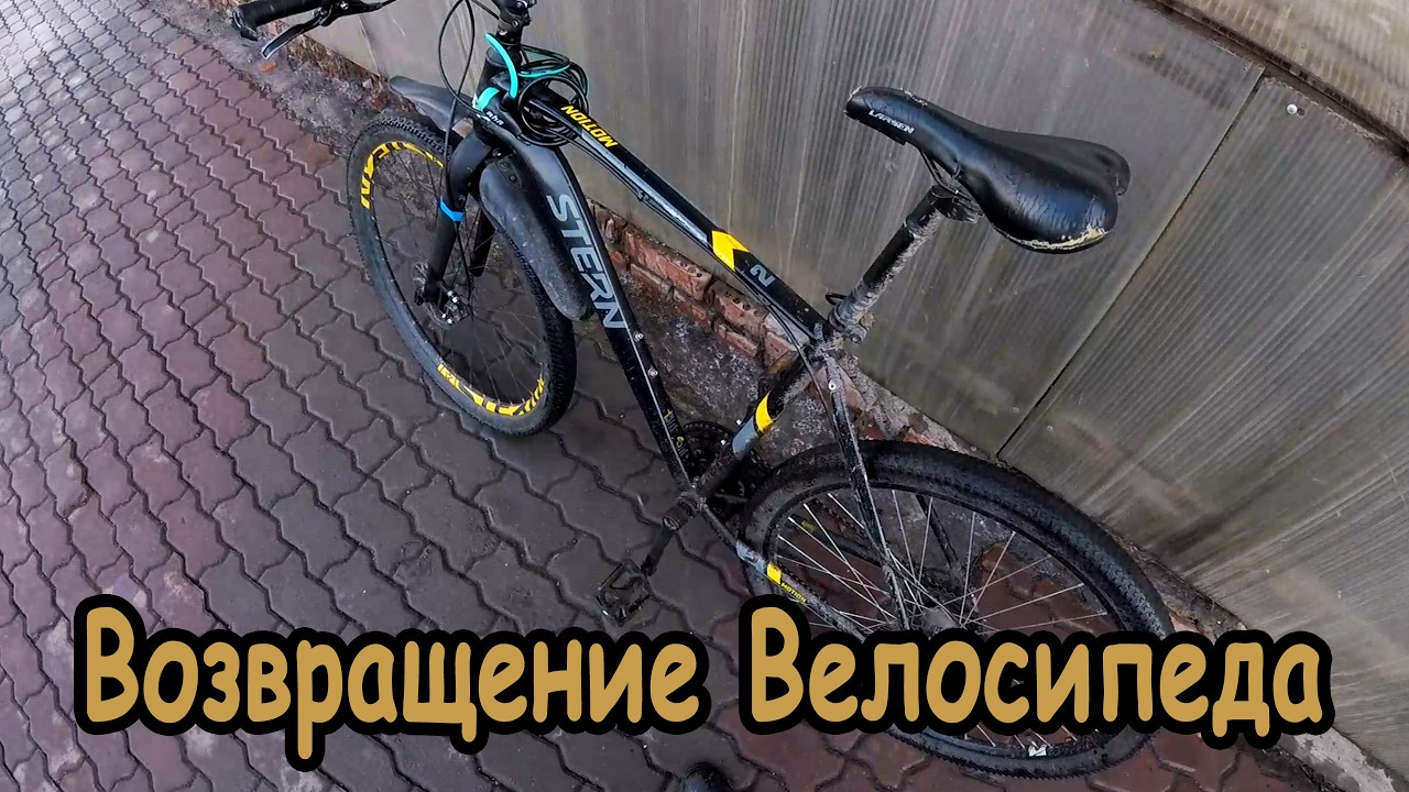 Возвращение украденного велосипеда.