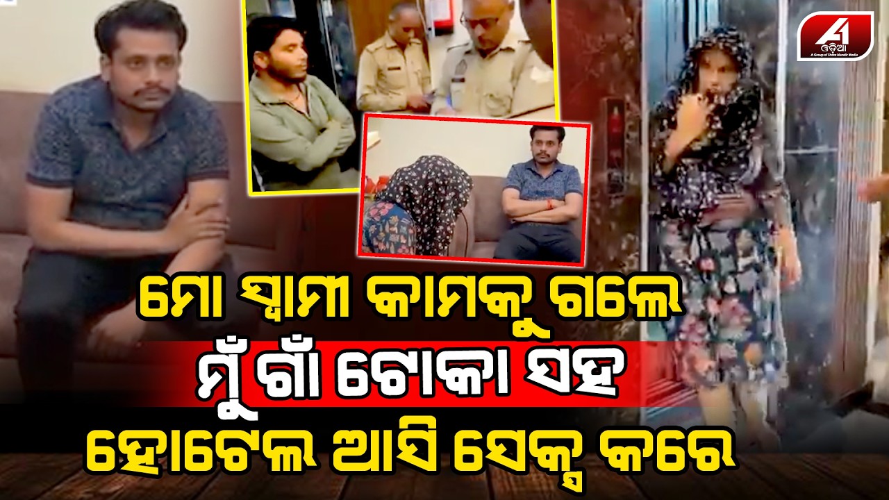 ସ୍ୱାମୀ ଖୁସି ଦେଇ ପାରୁନି ସେ ନଥିଲା ବେଳେ ମତେ ଗାଁ ଟୋକା ଭାରି ଖୁସି ଦେଉଛନ୍ତି l HUSBAND WIFE l @A1odia