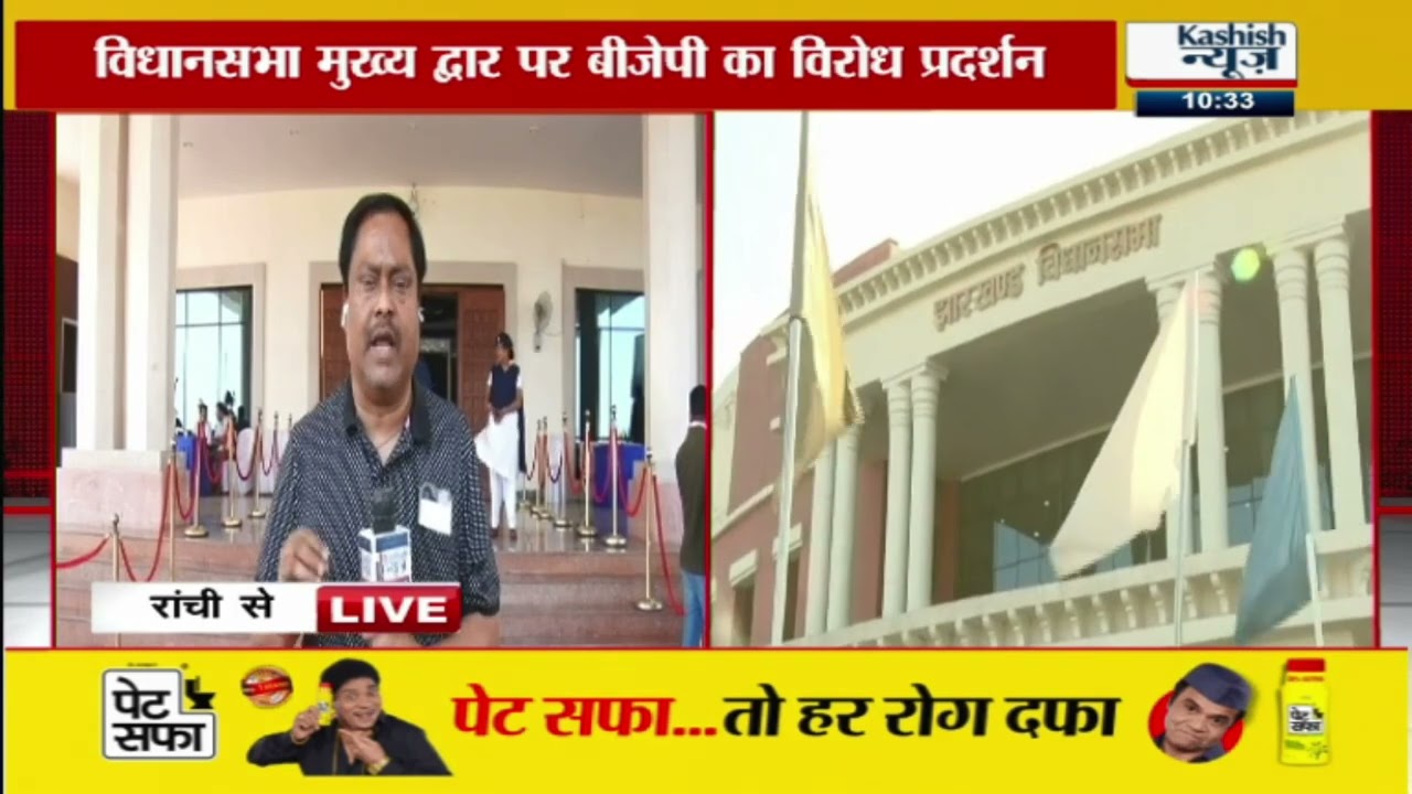 झारखण्ड विधानसभा का बजट सत्र, पेयजल की समस्या को लेकर सरकार के खिलाफ नारेबाजी | देखिए LIVE