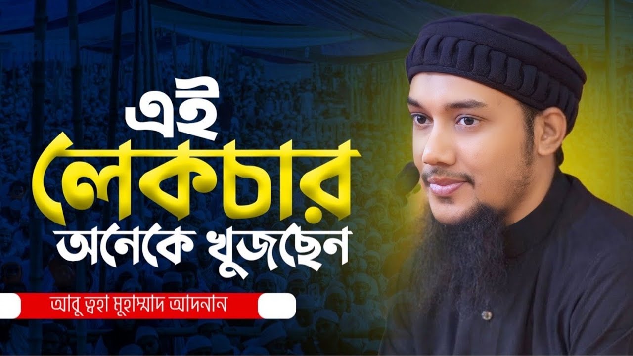 এই লেকচার অনেকে খুঁজছেন | আবু ত্বহা মুহাম্মদ আদনান || Abu Toha Muhammad adnan waz | Taw Haa Tv
