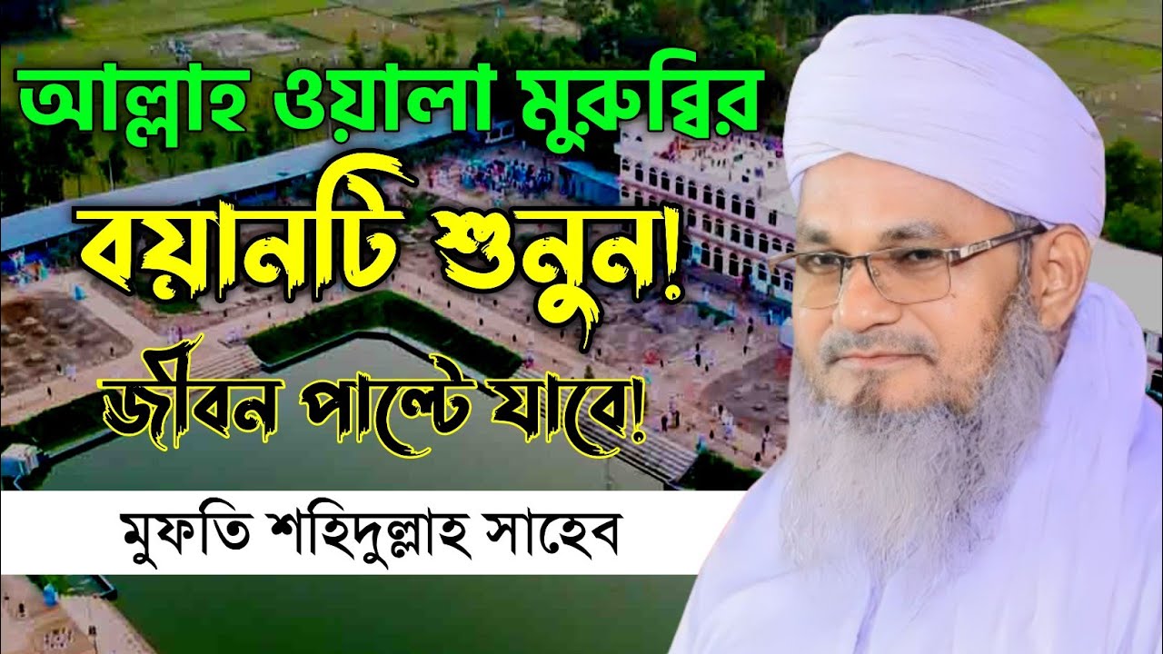 আল্লাহ ওয়ালা মুরুব্বির বয়ানটি শুনুন | মুফতি শহিদুল্লাহ সাহেব ফেনী | Mufti Shahidullah saheb Feni |