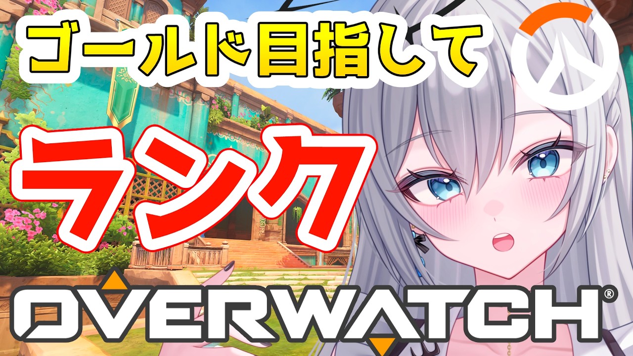 【OW2】オーバーウォッチ！ランク配信！シルバーからゴールド目指してヒーラーがんばう！！！【輝羽ことね】