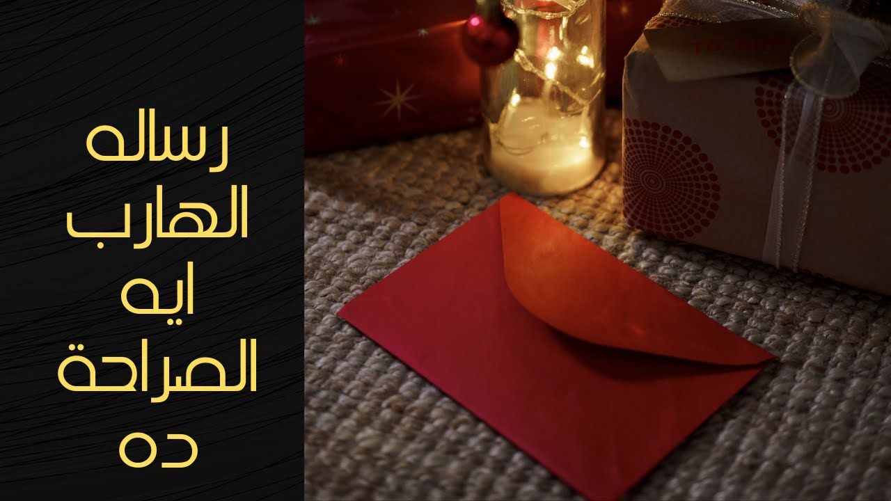 رساله من الهارب | اعترافات |  مشاعر الهارب جياااشة اووي #توام_الشعله #طاقة الهارب #رساله