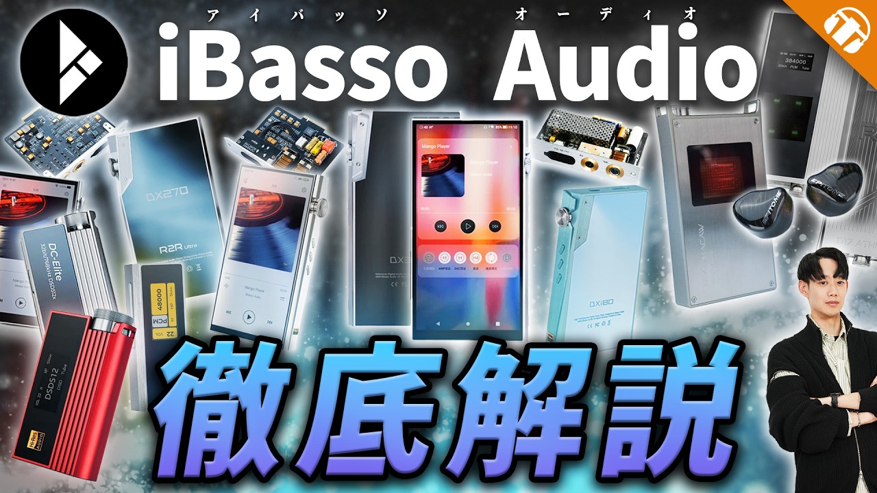 【重大発表あり】iBasso AudioオタクによるiBasso Audio徹底解説！