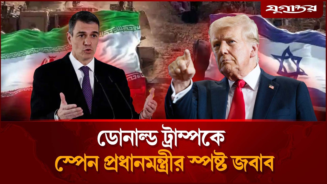 ডোনাল্ড ট্রাম্পকে স্পেনের প্রধানমন্ত্রীর স্পষ্ট জবাব | Spain PM Pedro Sánchez vs Trump | Jugantor
