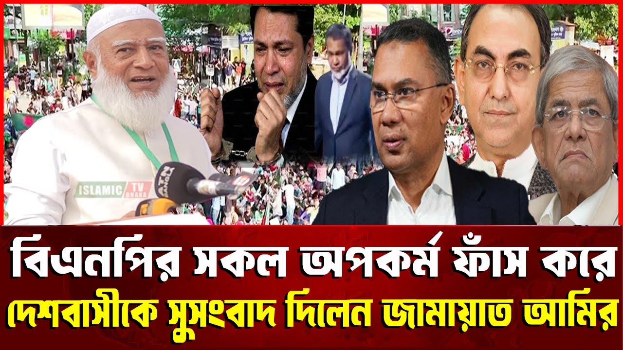 বিএনপির সকল অপকর্ম ফাঁস করে দেশবাসীকে সুসংবাদ দিলেন জামায়াত আমির ।   BNP । jamaat e islami ।