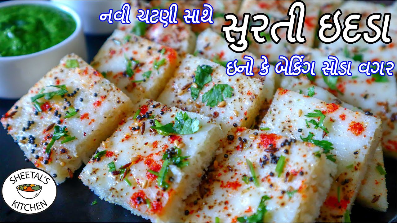 નવી ચટણી સાથે ફરસાણની દુકાન જેવા સુરતી ઇદડા | surti Idada Recipe | ગુજરાતી ઇદડા રેસીપી | idra Recipe