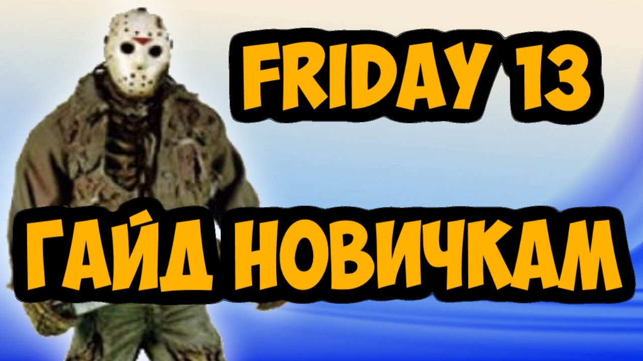 ГАЙД НОВИЧКАМ ПЯТНИЦА 13 /  КАК ИГРАТЬ В FRIDAY 13
