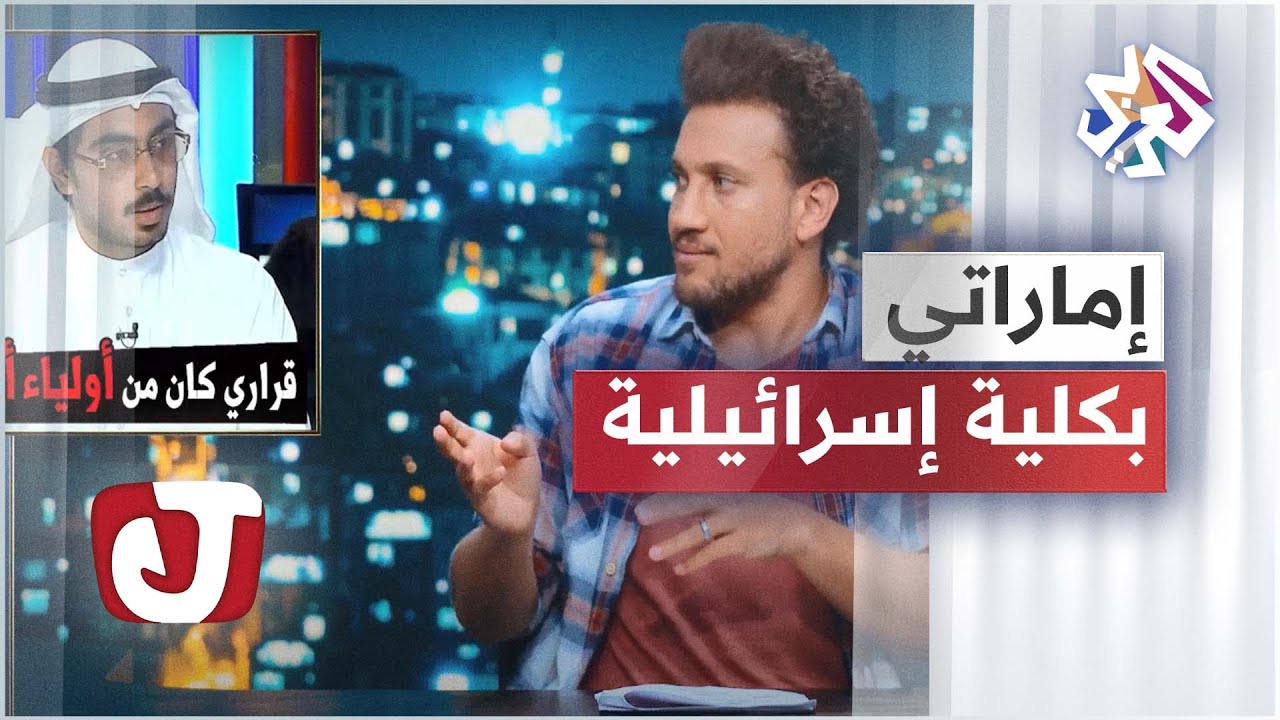 يوسف حسين يعلق على التحاق أول طالب إماراتي للدراسة في كلية إسرائيلية