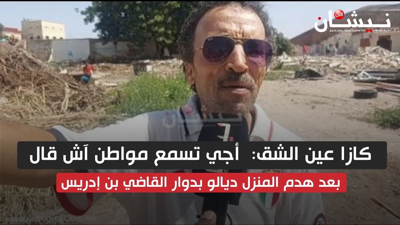 كازا عين الشق:  أجي تسمع مواطن آش قال بعد الهدم المنزل ديالو بدوار القاضي بن إدريس