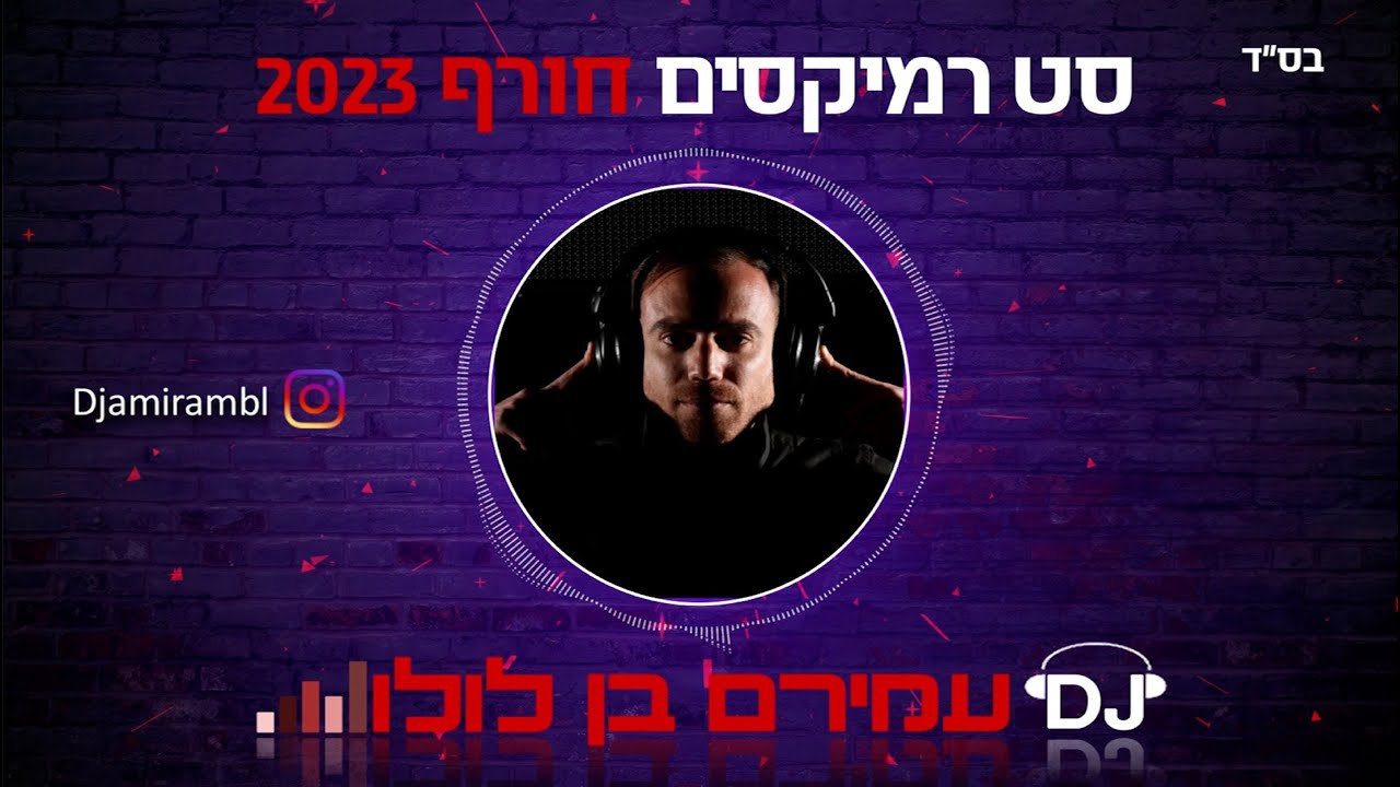 🎶 סט להיטים דתי - חורף 2023 DJ עמירם בן לולו - DJ Amiram Ben Lulu Winter Set 🎶