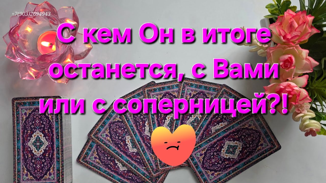 💕С кем Он в итоге останется, с Вами или с соперницей⁉️🤷‍♀️🤦‍♂️👱‍♀️
